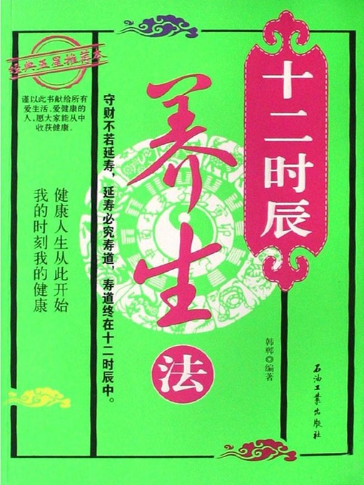 Cover image for 十二时辰养生法 (Life Nourishing in 12 Two-Hour Periods)
